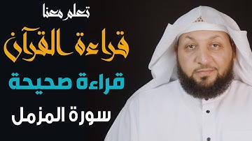 تعلم قراءة القرآن قراءة صحيحة((سورة المزمل)) ياسرسلامة