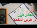 سلسلة تحديد أعطال المذربورد | 2 | أعطال البور