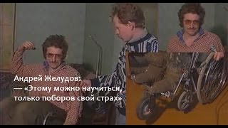 Андрей Желудов — три колеса лучше