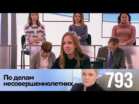 По делам несовершеннолетних | Выпуск 793