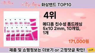 요즘 많이 팔린 화상밴드 추천 Top10