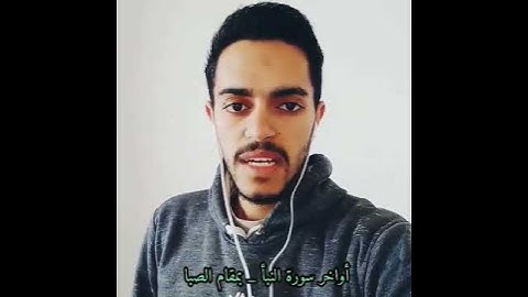 ان للمتقين مفازا #سورة_النبأ #تلاوات #تلاوات_خاشعة #تلاوات_مؤثرة  #القرآن_الكريم  #فوائد #معلومات