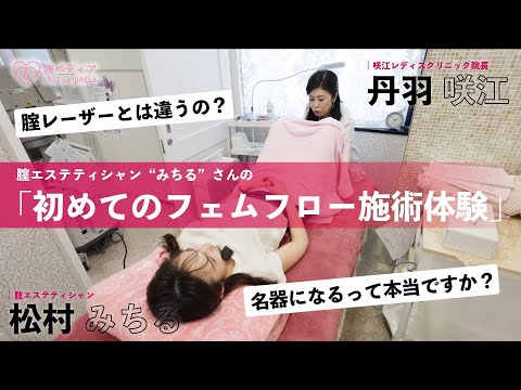 はじめてのフェムフロー施術体験