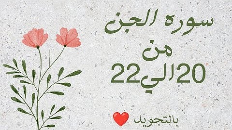 سوره الجن من 20الي22مكرره ثلاث مرات لتسهيل الحفظ بالتجويد ❤️ بروايه حفص_ Al-Jinn _The Jinn