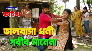 ভলবস ধন গরব মন ন Othoi New Bangla Natok 2025 One Music Natok