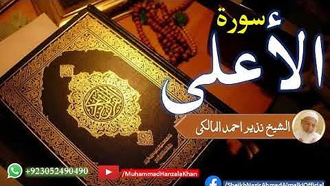 Surat ul Ala | Sheikh Qari Nazeer Ahmad Almalki |قاری نذير احمد المالکی | سورة الأعلى