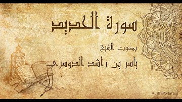 057 ياسر بن راشد الدوسري   سورة الحديد   Yasser Al Dosari  Surat Al Hadid