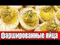 Фаршированные яйца с пряностями(фаршированные вареные яйца).