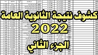 كشوف نتيجة الثانوية العامة 2022/الجزء الثاني/نتيجه الثانويه العامه 2022
