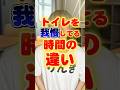 トイレを我慢してる時間の違い　#りんき #rinki #shorts #トイレ