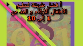 أفضل طريقة لتعليم الأطفال الأرقام و العد من 0إلى 10