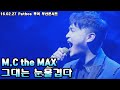 음질 개선 M C The MAX 그대는 눈물겹다 라이브 160227 엠씨더맥스 Pathos 부산콘서트 음질 개선 M C The MAX 그대는 눈물겹다 라이브 160227 엠씨더맥스 Pathos 부산콘서트