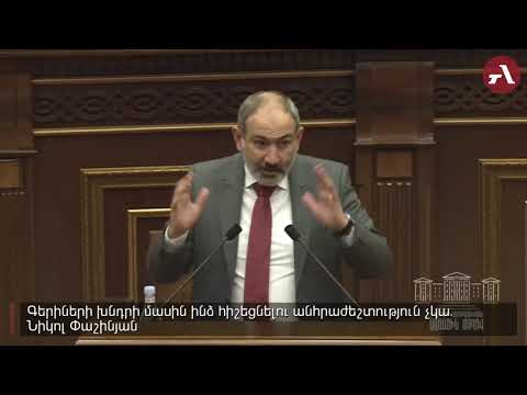 Գերիների խնդրի մասին ինձ հիշեցնելու անհրաժեշտություն չկա․ Նիկոլ Փաշինյան