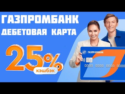 Газпромбанк Дебетовая карта