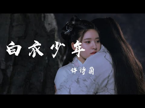 白衣少年 - 許詩茵 (Valentina)『你是誰的白衣少年，為何留戀人世間一聲嘆息』【動態歌詞】混剪來自：天雷一部之春花秋月