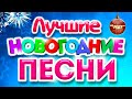 ЛУЧШИЕ НОВОГОДНИЕ ПЕСНИ 2022 | Популярные Хиты | Новогодняя Дискотека | С Новым Годом и Рождеством!