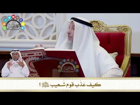 724 كيف ع ذ ب قوم ش عيب عليه السلام عثمان الخميس