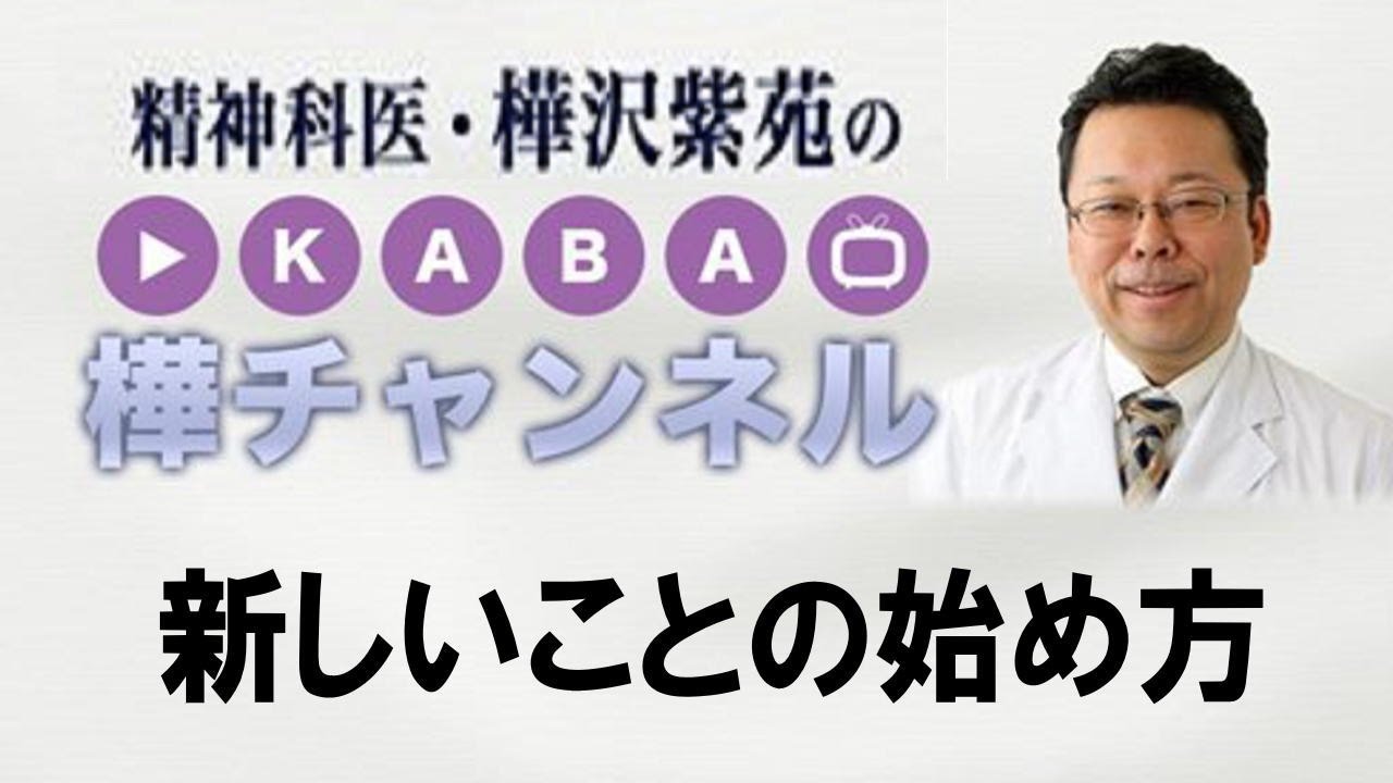 新しいことの始め方【精神科医・樺沢紫苑】