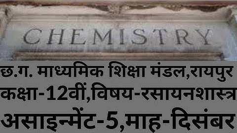 Cg board 12 Chemistry Assignment 5 December 12 वीं रसायनशास्त्र असाइन्मेंट 5 दिसंबर छ.ग.बोर्ड 2021