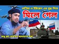 রাশিয়া ইউক্রেন এর যুদ্ধ নিয়ে আগে যা বলেছিলেন আবু ত্বহা মোহাম্মদ আদনান তা হুব হোব মিলে গেছে {দেখুন}