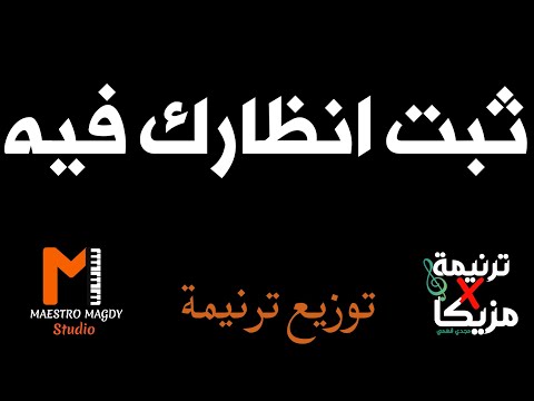 توزيع وكلمات ثبت انظارك فيه