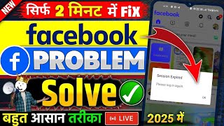 💪How To Fix Facebook Session Expired Issue 2025 ✅| Facebook Session Expired Problem Kaise Thik Kare