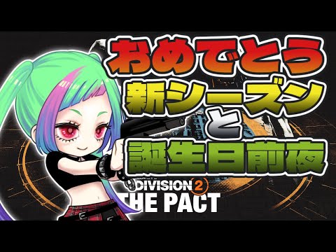 ※飲酒【ディビジョン2】いつの間に来てた…新シーズン！【The Division2】#division2 #vtuber