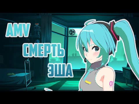 (AMV)- Аниме клип - Смерть Эша