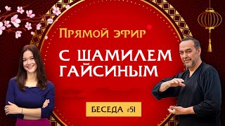 Прямой Эфир С Шамилем Гайсиным 27.04.23