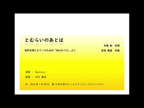 信長貴富〈とむらいのあとは〉混声四部合唱