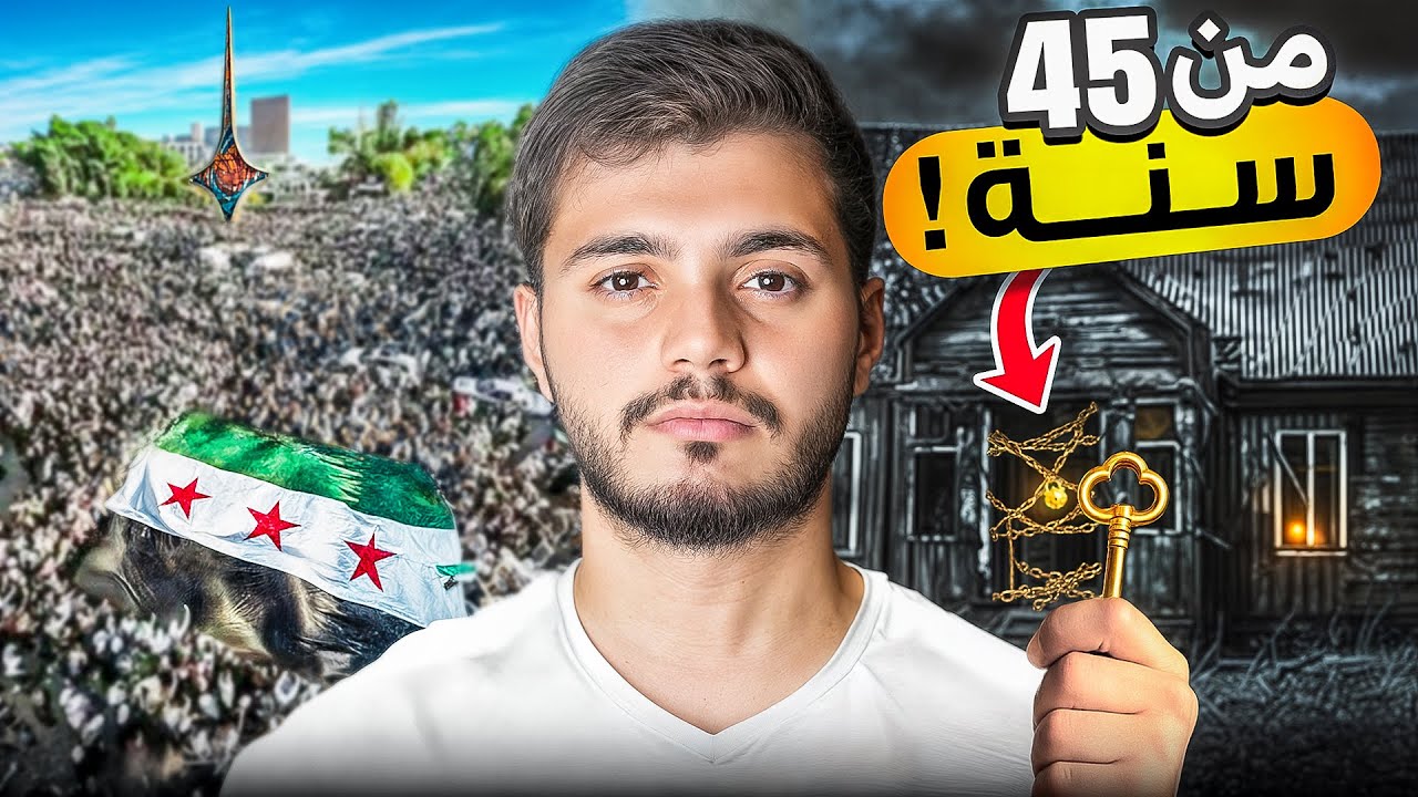 اول مرة بزور بلدي سوريا!🇸🇾 | فتحت بيتنا بعد ٤٥ سنة!!