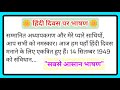 हिंदी दिवस पर भाषण | Speech on Hindi Diwas | Hindi Divas per bhashan/hindi diwas par speech #bhasan