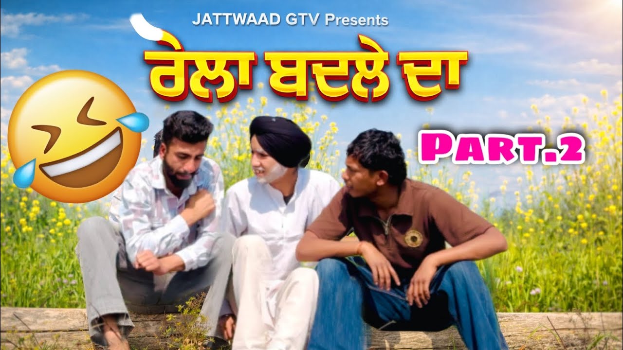 ਰੋਲਾ ਬਦਲੇ ਦਾ 😂|| ਮੋਟਰ ਤੋਂ ਖੋਲੀਆਂ ਕੇਵਲਾ ⚡️|| ਭਾਗ - 2 || Part  - 2 || Jattwaad GTV