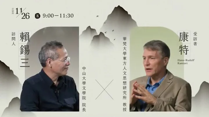 【青年汉学家标竿学习：国际汉学家系列访谈】——康特教授X赖锡三教授 ｜The Interview  of  Prof. Hans-Rudolf Kantor X Lai Shi-San｜ Ep.4 ｜ - 天天要闻
