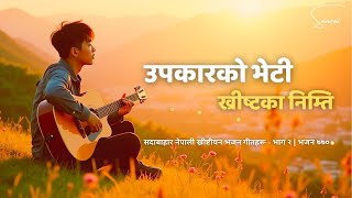 उपकारको भेटी ख्रीष्टका निम्ति - Upakarko Bheti Christka Nimti - Nepali Christian Song