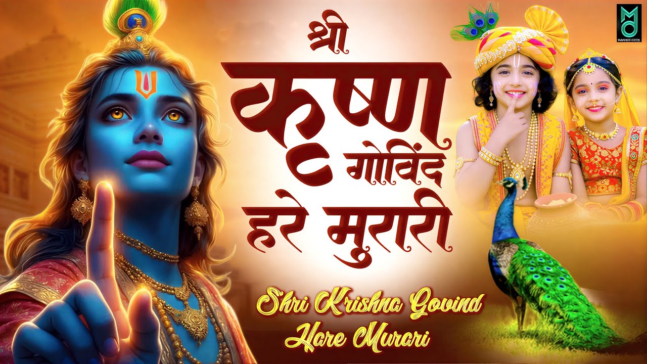 श्री कृष्णा गोविन्द हरे मुरारी भजन | Shri Krishna Govind Hare Murari | Krishan Bhajan 2025 #krishna