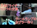 【GD1･フィット】ブーツの破れたフロントスタビライザーリンクの交換とテールランプのカプラー制作