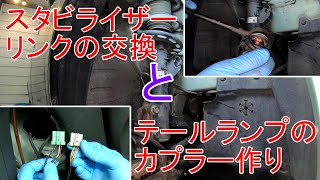 【GD1･フィット】ブーツの破れたフロントスタビライザーリンクの交換とテールランプのカプラー制作