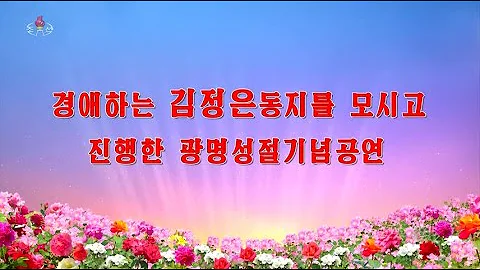 Concert for Celebrating the Day of the Shining Star in Presence of Kim Jong-un & Ri Sol-ju - DayDayNews