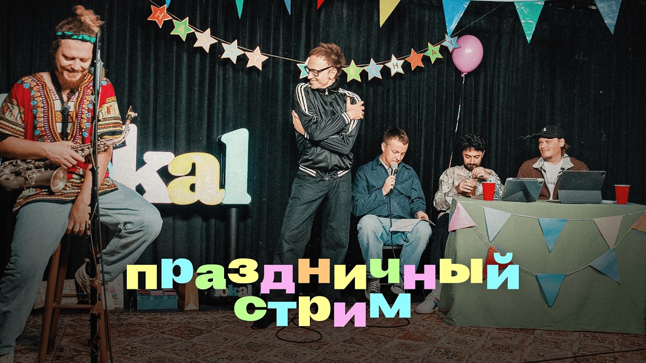 ПРАЗДНИЧНЫЙ СТРИМ! ЛОКАЛУ 2 ГОДА