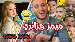 ميمز جزائري 🇩🇿 برعاية شاب رامي 💯// memes dz 🔞 ||Algerian memes 2022