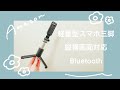 新しいスマホ三脚を購入しました│軽量型ミニ三脚│vlog用│Amazon購入品