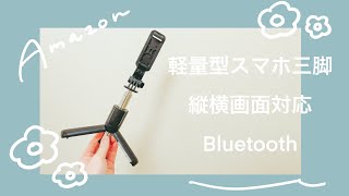 新しいスマホ三脚を購入しました│軽量型ミニ三脚│vlog用│Amazon購入品