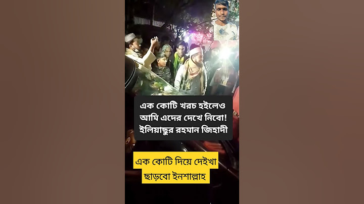 এক কোটি খরচ হইলেও আমি এদের দেখে নিবো! ইলিয়াছুর রহমান জিহাদী