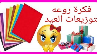 عمل توزيعات عيد الاضحى بسهولة/توزيعات العيد بالورق