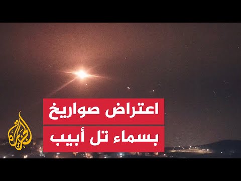 اعتراض صواريخ المقاومة في منطقة تل أبيب