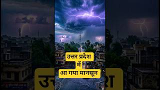 🚨 UP में मानसून कब आएगा? IMD का बड़ा अपडेट | उत्तर प्रदेश में बारिश की तारीख! 🌧️