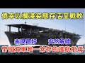 海鷹號特設護航航母（軍事研究），舊日本帝國海軍唯一幸存的護航航母，客輪成功改裝，飛機運輸、反潛護航、飛行訓練，僥幸以擱淺姿態存活至戰敗，戰後安然解體。Escort carrier Kaiyō