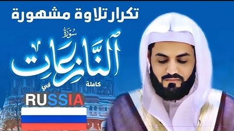 تكرار تلاوة مشهورة لسورة (النازعات) كاملة في روسيا رعد الكرد ي Surah (Al-Nazi_at) in Russia by Raad