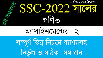 SSC 2022 Math assignment solution | 3rd Week | Assignment class 10 |সএসসি ২০২২ গণিত এসাইনমেন্টের